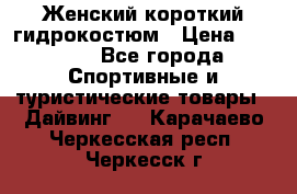 Женский короткий гидрокостюм › Цена ­ 2 000 - Все города Спортивные и туристические товары » Дайвинг   . Карачаево-Черкесская респ.,Черкесск г.